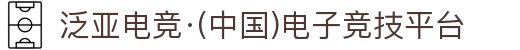 泛亚电竞·(中国)电子竞技平台